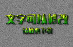 绿色浮雕效果3D立体字