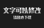 金属反光纹理效果3D立体字