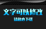蓝色放光效果3D立体字