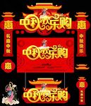 中秋欢乐购