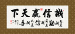 诚信赢天下 书法 毛笔字