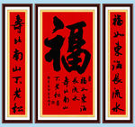 中堂福字对联
