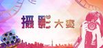 摄影大赛