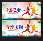 校园青春 青春海报 青春飞扬