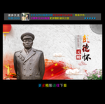 彭德怀 挂画