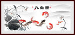 九鱼图
