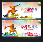奋斗青春 青春拼搏 青春季