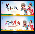 黄梅戏