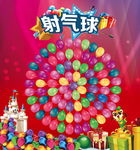 射气球活动背景