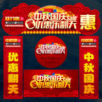 中秋国庆
