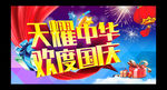 天耀中华