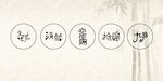 原创 字体设计