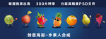 7款水果拟人形象合成设计