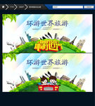 环游世界 自驾游