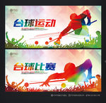 台球海报 台球比赛 台球展板