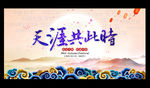 中秋 天涯共此时