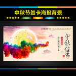 中秋佳节