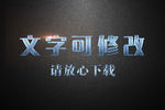 金属浮雕效果3D立体字