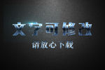 金属高光摩擦纹理效果3D立体字