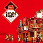 福饼 飘香