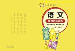 小学语文书封面