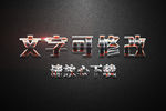 金属摩擦磨损效果3D立体字
