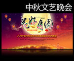 中秋晚会