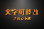 木质纹理效果3D立体字