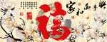十字绣钻石画无框画玉兰福字家和