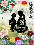 十字绣钻石画无框画牡丹福字