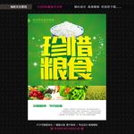 珍惜粮食