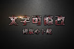 金属腐烂效果纹理3D立体字