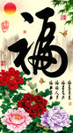 十字绣钻石画无框画牡丹福字