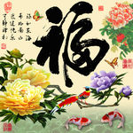 十字绣钻石画无框画牡丹福字