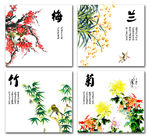 梅兰竹菊