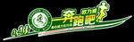 奔跑吧欧力威车身贴