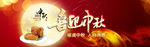 中秋素材