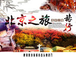 北京旅游海报