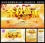 金秋盛惠 秋冬盛惠