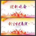 迎新晚会
