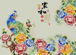 3d背景墙 彩雕孔雀图