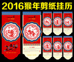 2016猴年剪纸挂历
