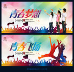 青春梦想