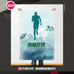 青春梦想公益海报