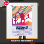 青春使命公益海报
