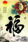 十字绣钻石画无框画牡丹福字