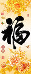 十字绣钻石画无框画牡丹福字