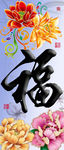 十字绣钻石画无框画牡丹福字