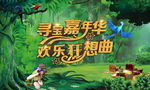 寻宝嘉年华 欢乐狂想曲舞台背景