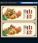 山珍 中国风